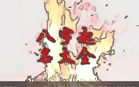 周易起名 2024年农历十一月二十三出生的男孩喜用水金取名推荐