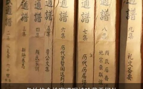 各地的余姓家谱现被珍藏于何处