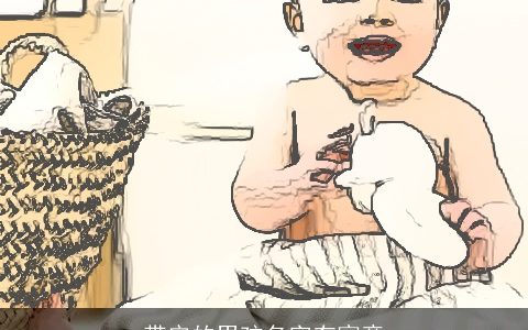 带安的男孩名字有寓意