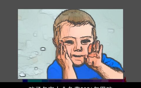 孩子名字大全免费2021年男孩