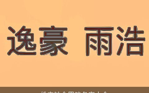 姓宋缺金男孩名字大全