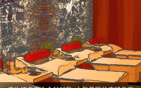 养生馆名字大全2024款 人气最旺的店铺名字