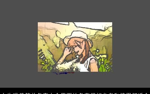 女生唯美简单名字大全里面的名字很好参考和使用都适合