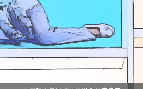 如何起大气易懂的干果食品店名字