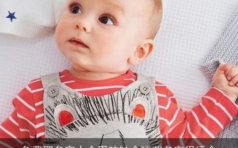 免费取名字大全男孩缺金这些名字很适合