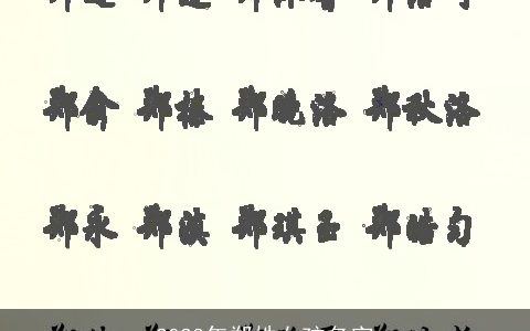 2023年郑姓女孩名字