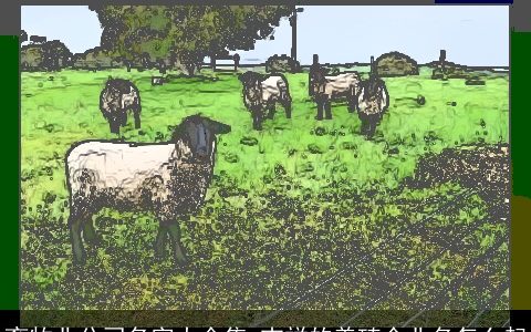 畜牧业公司名字大全集 吉祥的养殖企业名怎么起