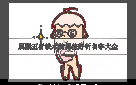 五行属木男孩名字大全