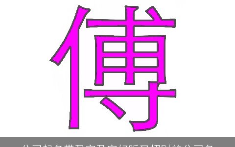 公司起名带盈字盈字好听又招财的公司名