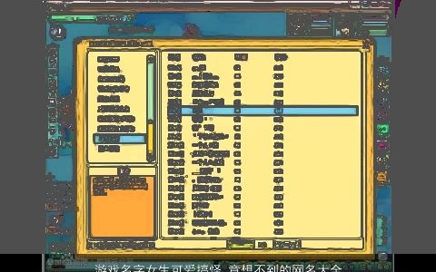 游戏名字女生可爱搞怪 意想不到的网名大全 2023温柔文静可爱的游戏女生网名名字