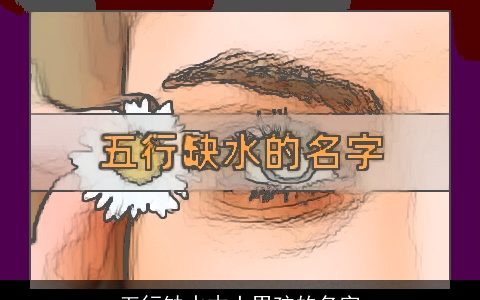 五行缺水木土男孩的名字