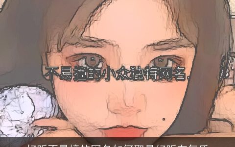 好听不易撞的网名如何取最好听有气质