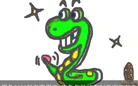 属兔2023起名宜用字 寅兔年独特有创意宝宝起名