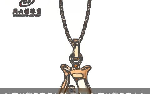 珠宝品牌名字怎么起 高大上珠宝品牌名字大全