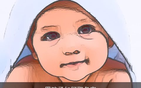 男孩子如何取名字