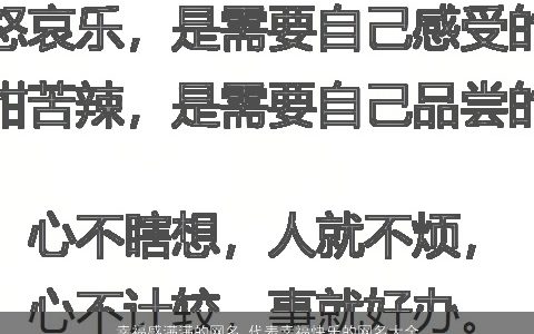 幸福感满满的网名 代表幸福快乐的网名大全 2024新颖有涵养的网名网名名字大全推荐
