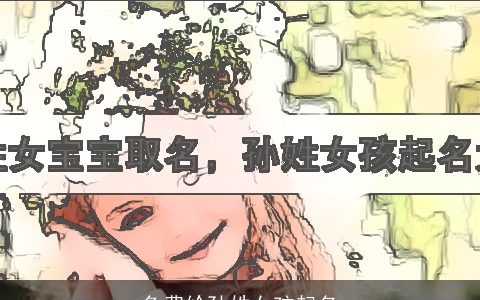 免费给孙姓女孩起名