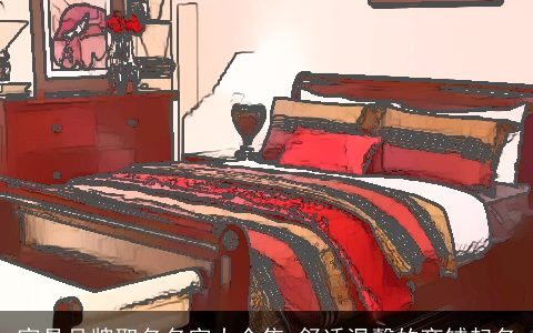 家具品牌取名名字大全集 舒适温馨的商铺起名