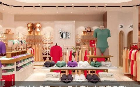 内衣种类名字大全(三个字的内衣店名字)