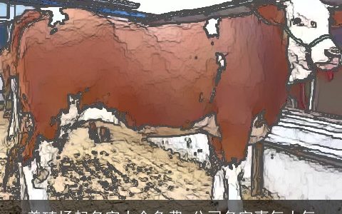 养殖场起名字大全免费 公司名字喜气大气