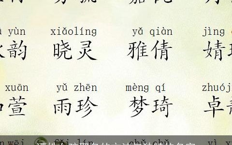 谭姓女孩取名的方法与独特的名字