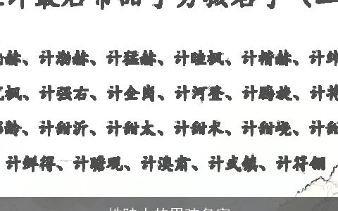 姓陆大的男孩名字