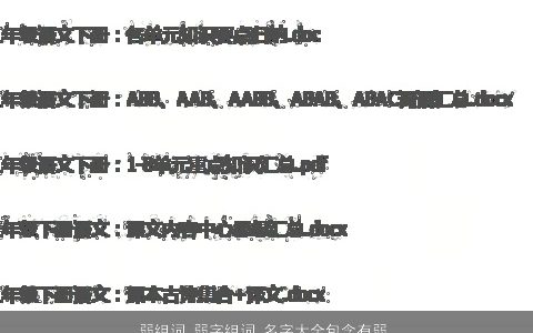 弱组词 弱字组词 名字大全包含有弱的词语成语 稀少新颖的成语名字挑选