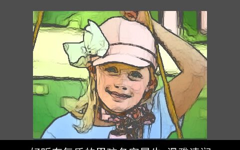 好听有气质的男孩名字属牛 温雅清润