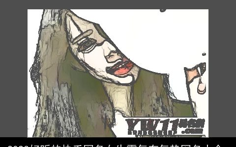 2023好听的快手网名女生霸气有气势网名大全_