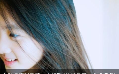 女孩名字叫张艺什么好听(父母各带一个姓取名)