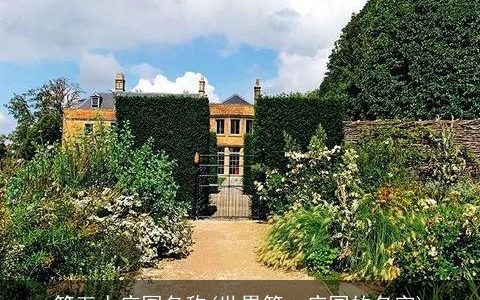 第五人庄园名称(世界第一庄园的名字)