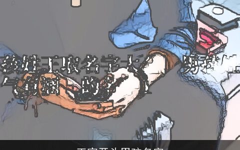 王家开头男孩名字