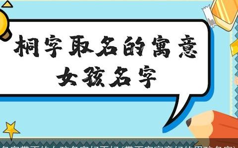 名字带雨的女孩名字好不好(带雨字寓意好的男孩名字)