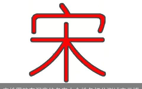 宋姓男孩有深意的名字大全姓名打分测试宋云博