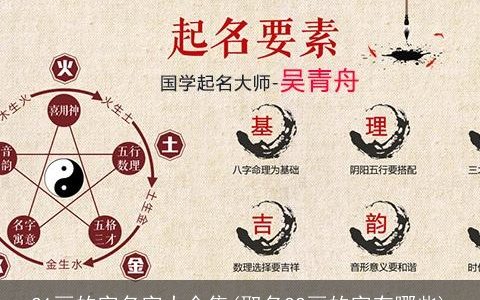 21画的字名字大全集(取名22画的字有哪些)