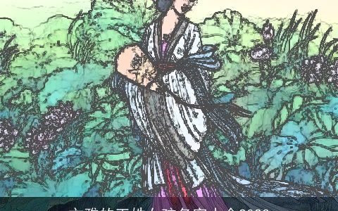 文雅的王姓女孩名字大全2023