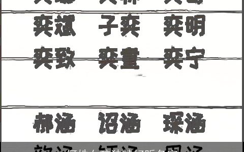 何姓女孩独特好听名字