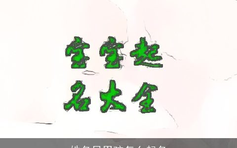 姓名吕男孩怎么起名