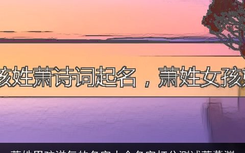 萧姓男孩洋气的名字大全名字打分测试萧慕渊