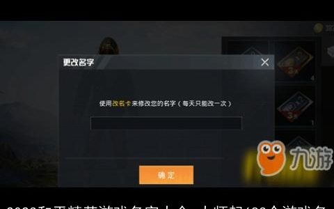 2023和平精英游戏名字大全_大师起683个游戏名