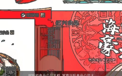 好听的食品公司名称 寓意兴旺食品公司大全名字大全2023 好听寓意的公司公司名