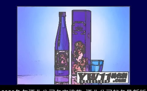 2024龙年酒业公司名字推荐 酒业公司起名最新版