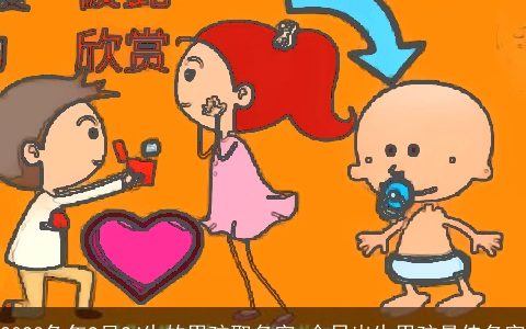 2023兔年9月24生的男孩取名字 今日出生男孩最佳名字