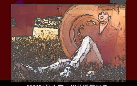 2024时候失恋人用的微信网名_