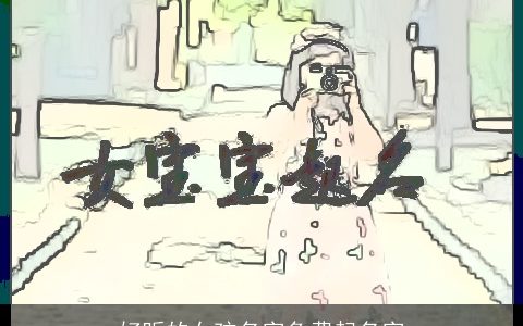 好听的女孩名字免费起名字