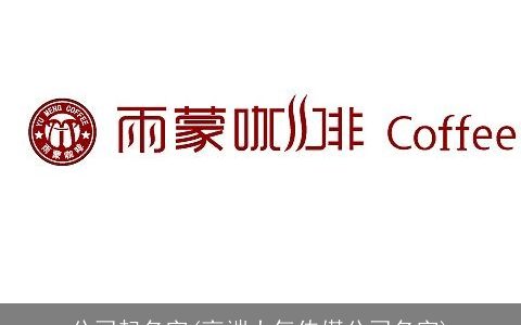 公司起名字(高端大气传媒公司名字)