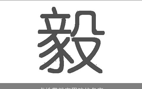 卓姓带毅字男孩的名字