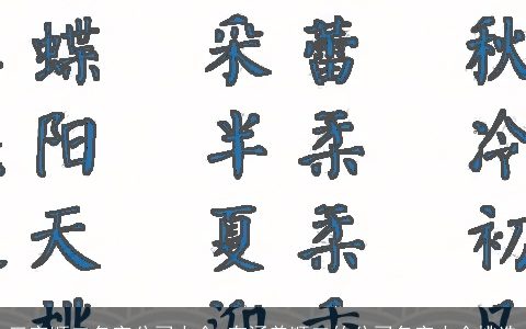 三字顺口名字公司大全 有涵养顺口的公司名字大全挑选