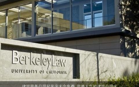 建筑劳务公司起名字大全免费 简单大气的建筑公司大全名称大全2023 简单大气的公司公司名字大全最新