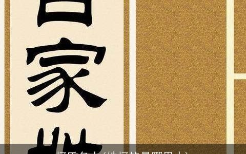 柯氏名人(姓柯的是哪里人)